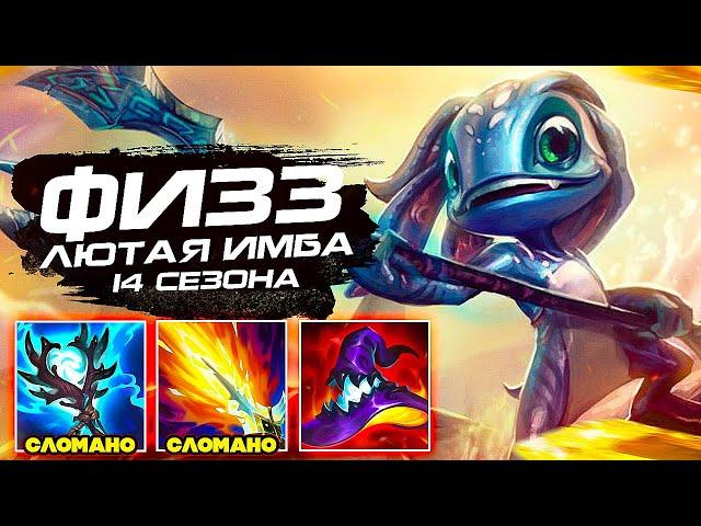 ФИЗЗ ЛЮТАЯ ИМБА В 14 СЕЗОНЕ! СИЛЬНЕЙШИЙ МИДЕР // league of legends | lol | лол