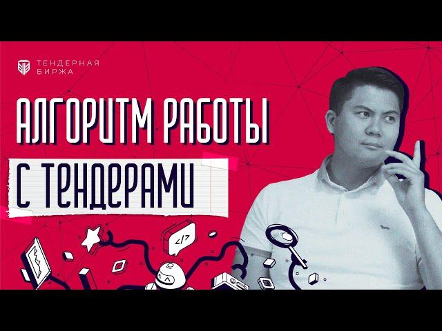 Секретные Алгоритм работы с Тендерами | Тендерная Биржа