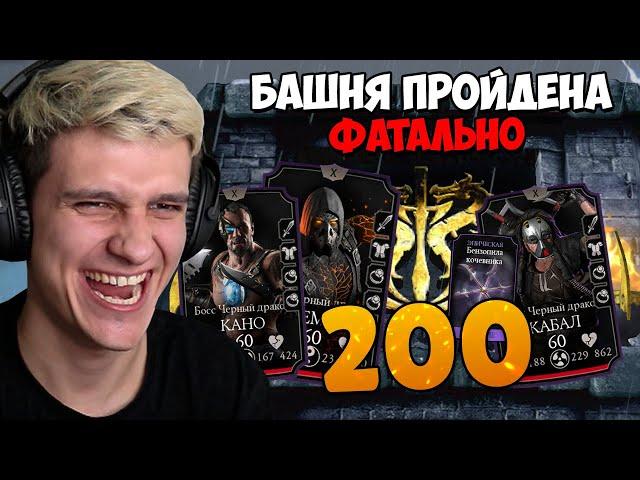 ПРОШЕЛ БАШНЮ ЧЕРНЫЙ ДРАКОН ФАТАЛЬНО! 200 БОЙ И НОВОЕ ЭПИЧЕСКОЕ СНАРЯЖЕНИЕ И АЛМАЗНАЯ КАРТА