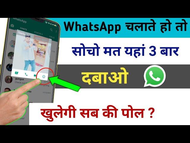 Whatsapp चलाते हो तो सोचो मत यहाँ 3 बार दबाओ खुलेगी सबकी पोल || by technical boss