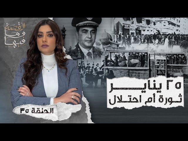 القصة ومافيها | الموسم ٤ ح ٣٥ | ٢٥ يناير " ثـ ـورة أم احتـ ـلال " #القصة_وما_فيها_ #ريهام_عياد