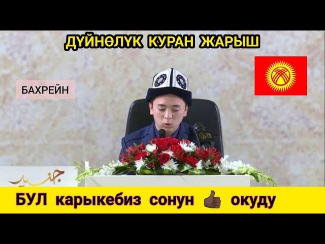 ДҮЙНӨЛҮК КУРАН ЖАРЫШ — Абдулла Закиров (Бахрейн)