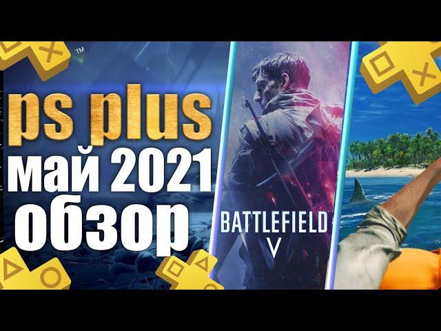 PS PLUS МАЙ 2021. ОБЗОР ИГР PS PLUS МАЙ 2021. ПС ПЛЮС МАЙ 2021