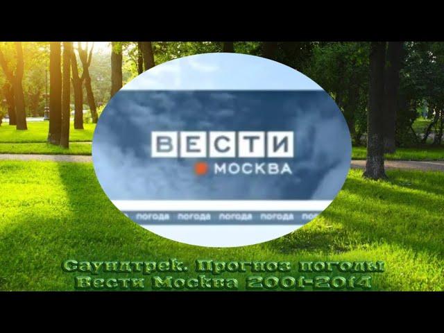 (Саундтрек) Фоновая музыка прогноза погоды из программы Вести Москва 2001-2014