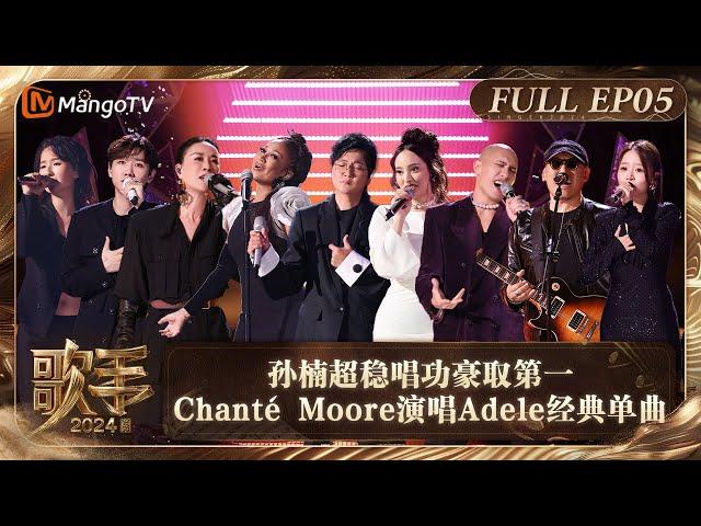 FULL《歌手2024》EP5: 孙楠超稳唱功豪取第一 Chanté Moore演唱Adele经典单曲《Hello》| Singer 2024 EP5 | MangoTV