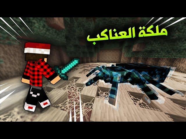 سوبر كرافت #13 مواجهة ملكة الحشرات في قعر دارها !!؟