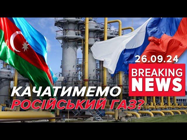 КОМУ ЦЕ ВИГІДНО? Газ з Азербайджану не означає, що він азербайджанський! Час новин 19:00 26.09.24