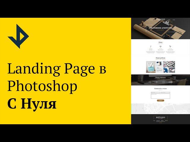 Создаем Landing Page В Photoshop с Нуля [Часть 1]