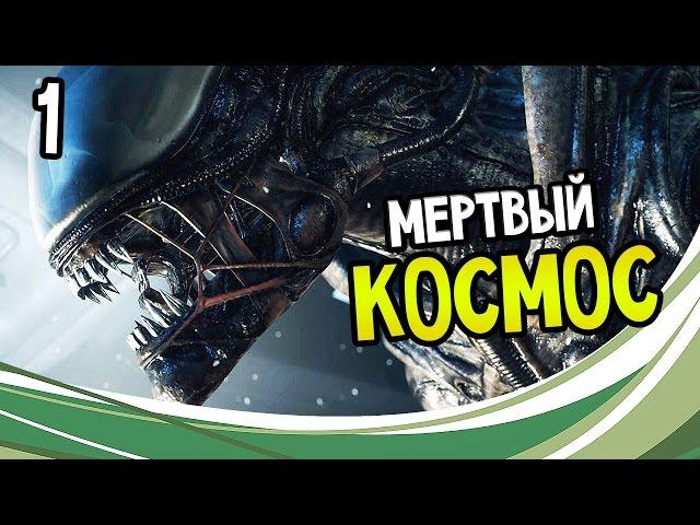 Alien: Isolation Прохождение На Русском #1 — МЕРТВЫЙ КОСМОС