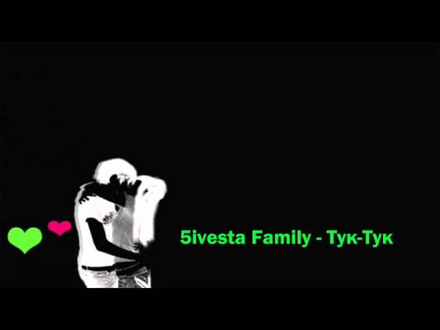 5ivesta Family - Тук-Тук (2011)