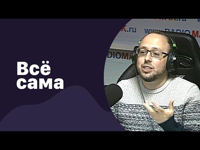  Всё сама | 02.12.2022