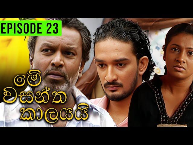 Me Wasantha Kalayai (මේ වසන්ත කාලයයි)  | Episode 23 | Ananda Abeynayake Productions