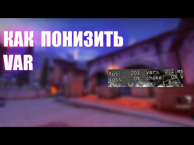 как понизить вар в кс го // ПОНИЖЕНИЕ ВАРА В CS:GO // КАК ПОНИЗИТЬ ВП В CS GO 2023