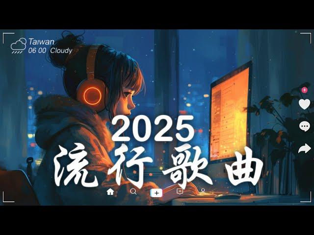 三月熱門歌曲最火2025流行歌曲【抖音破億神曲】Tiktok 抖音感動洗腦精選神曲必聽 - 2025 抖音合輯 2025抖音四十大熱門歌曲 #3