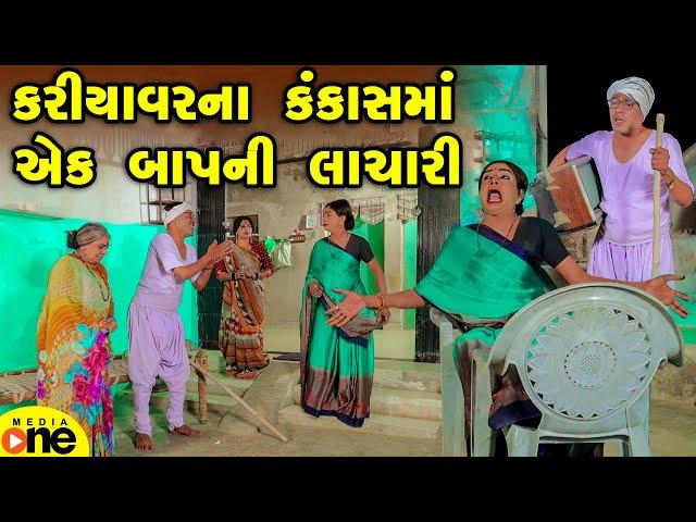 Kariyavarna Kankasma Ek Baap Ni Lachari | Gujarati Comedy | 2025 | Vijudi Na Comedy