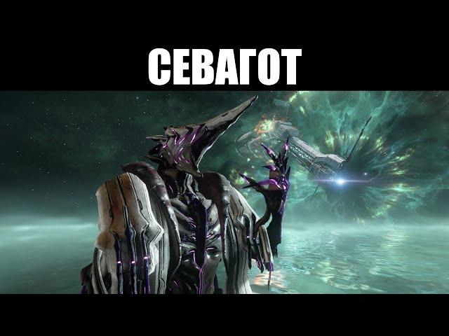 Warframe | Севагот, Пожиратель Форм 