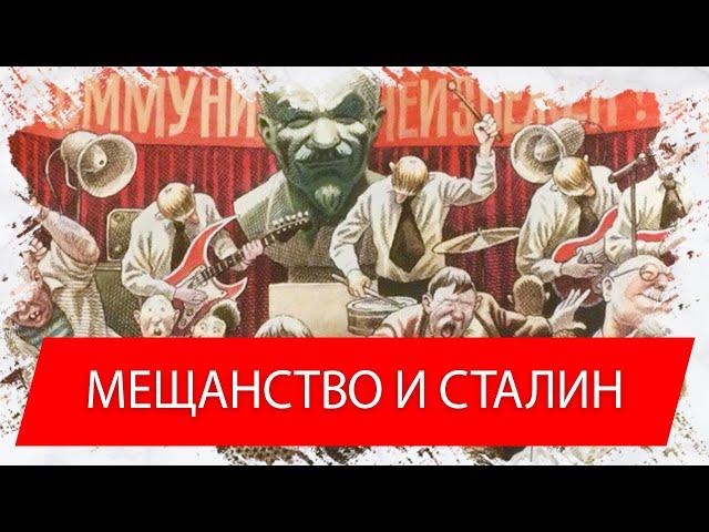 Мещанство - главный враг общества