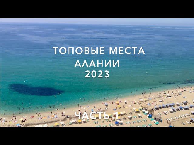 Аланья 2023.ТОПовые места куда сходить, что посмотреть самостоятельно? Отдых в ТУРЦИИ