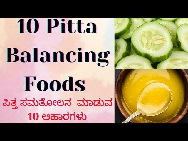 Pitta balancing foods | Top 10 Pitta balancing foods |ಪಿತ್ತವನ್ನು ಸಮತೋಲನ ಮಾಡುವ 10 ಆಹಾರಗಳು|Pitta foods