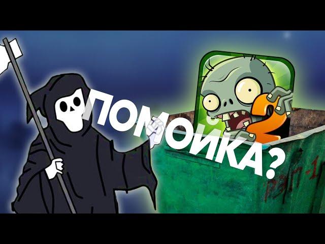 PvZ 2 - ДОНАТНАЯ ПОМОЙКА?