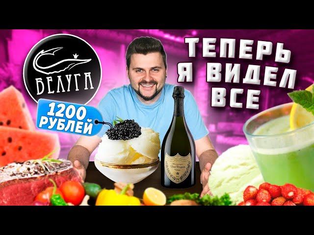 Десерт с ЧЕРНОЙ ИКРОЙ за 1200 рублей, ЕЛОВОЕ мороженое и ГРИБНЫЕ щи / Обзор ресторана Белуга