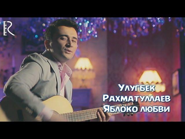 Ulug'bek Rahmatullayev - Яблоко любви (Official Music Video) 2016