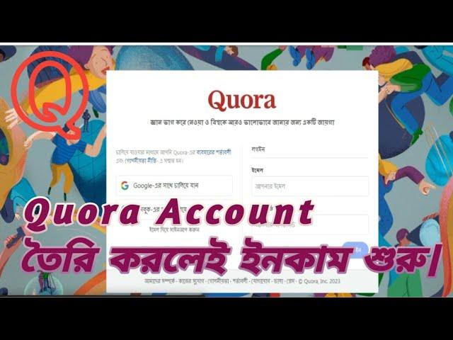 Quora Account তৈরি করলেই ইনকাম শুরু।Quora Account Create Professionally with a new update.