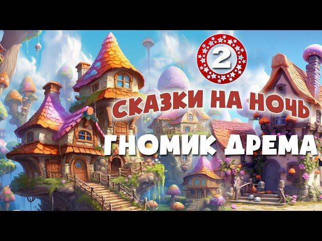 ⭐Гномик Дрема - Сказки на ночь - Аудиосказки перед сном