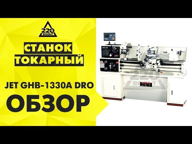 Обзор Токарный станок JET GHB-1340А