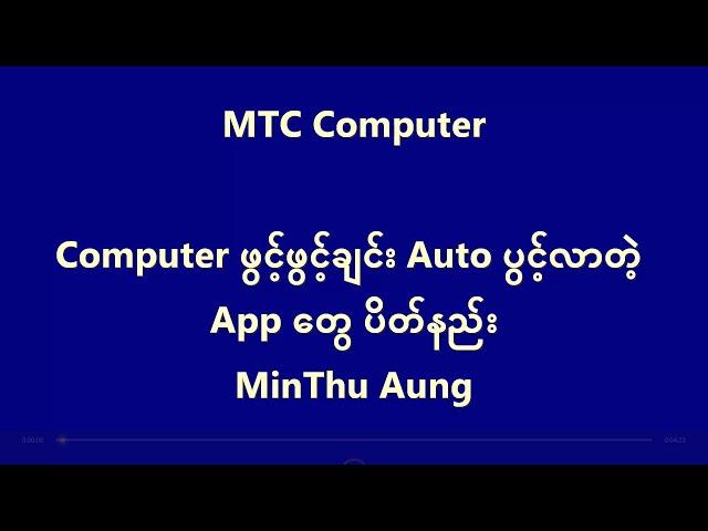 Computer ဖွင့်ဖွင့်ချင်း Auto ပွင့်လာတဲ့ App တွေ ပိတ်နည်း