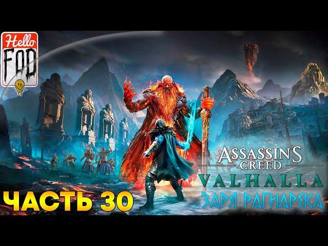 Assassin’s Creed Valhalla (Сложность: Кошмар)  Заря Рагнарёка  Часть 30