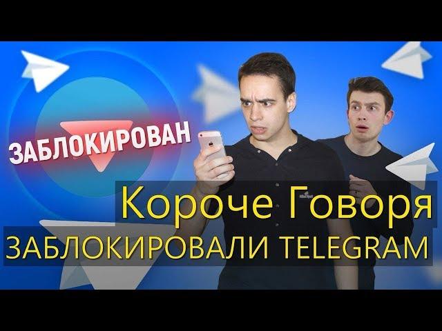 КОРОЧЕ ГОВОРЯ, ЗАБЛОКИРОВАЛИ TELEGRAM