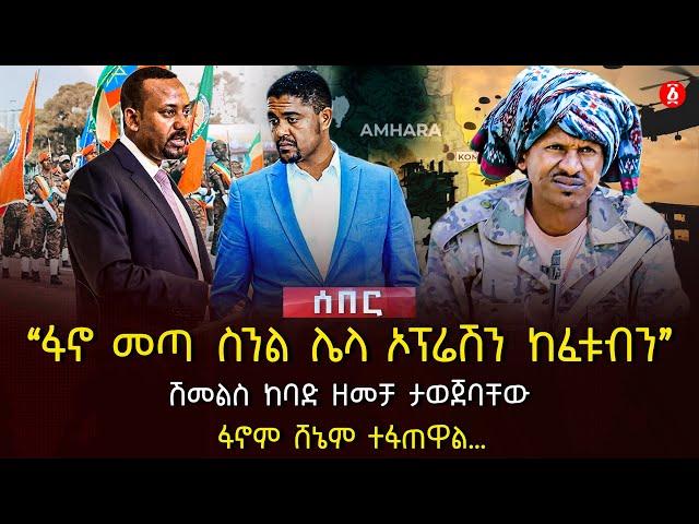 ‹‹ፋኖ መጣ ስንል ሌላ ኦፕሬሽን ከፈቱብን›› | ሽመልስ ከባድ ዘመቻ ታወጀባቸው | ፋኖም ሸኔም ተፋጠዋል… | Ethiopia