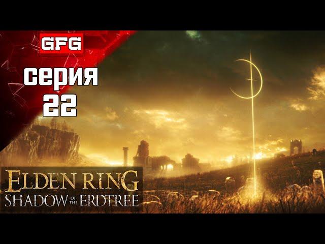 ПРОХОЖДЕНИЕ ELDEN RING SHADOW OF THE ERDTREE Серия 22 / Элден Ринг Тень Древа Эрд