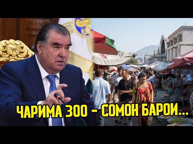 СРОЧНО! 300 - СОМОН ЧАРИМА! КАРОРИ НАВ ДАР ТОЧИКИСТОН!  ХАТМАН БИНЕН! ( ЮРИСТ TJ ) 19.07.21