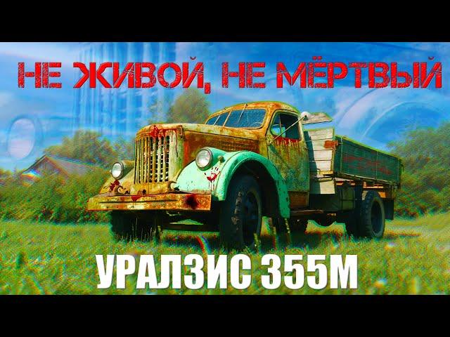 ОН ПЕРЕЖИВЕТ ВСЕХ / УРАЛЗИС 355 М/ ИВАН ЗЕНКЕВИЧ