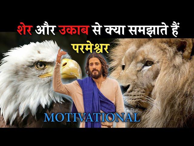 Lessons From Lion & Eagle (Motivational) Hindi || Preach The Word Deepak