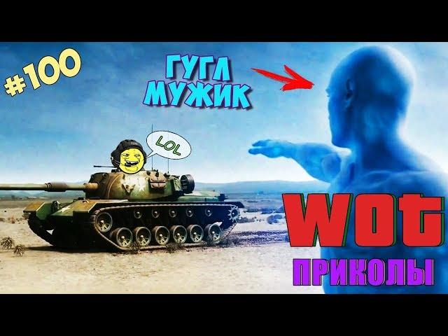 WoT Приколы # 100 │Секрет Гугл Мужика