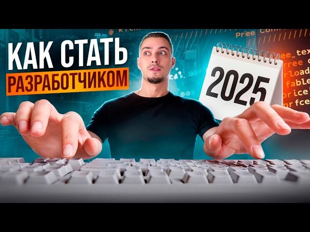 КАК ЗАЙТИ В IT в 2025 ГОДУ с нуля? Я бы начинал именно так