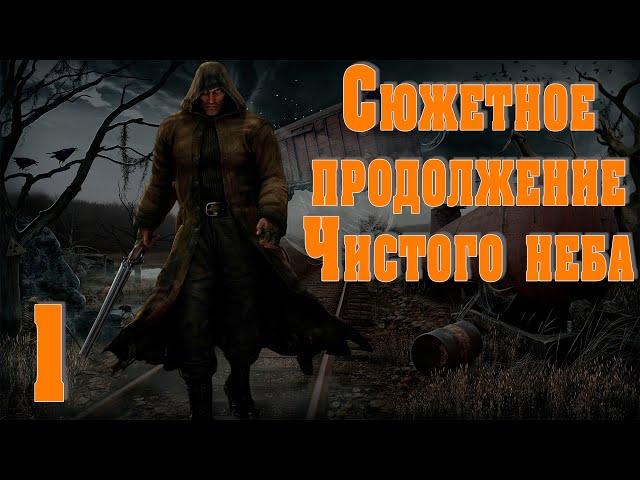 S.T.A.L.K.E.R. Сюжетное продолжение Чистого Неба ч.1 Ностальгируем!