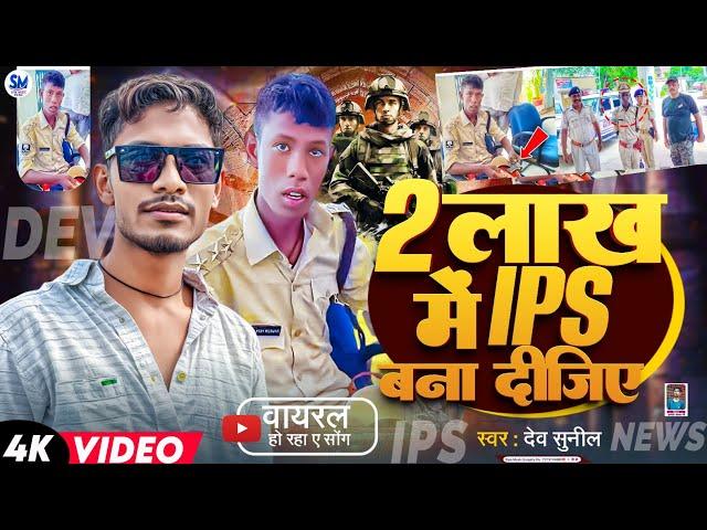 #Video | आईपीएस गाना भोजपूरी |#Dev Sunil | Ips Mithlesh Kumar #ips #viralvideo 2Lakhs wala ips #ips