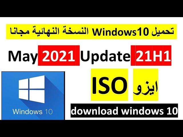 تحميل ويندوز Windows 10 النسخة النهائية 2021 مجانا download windows 10 iso