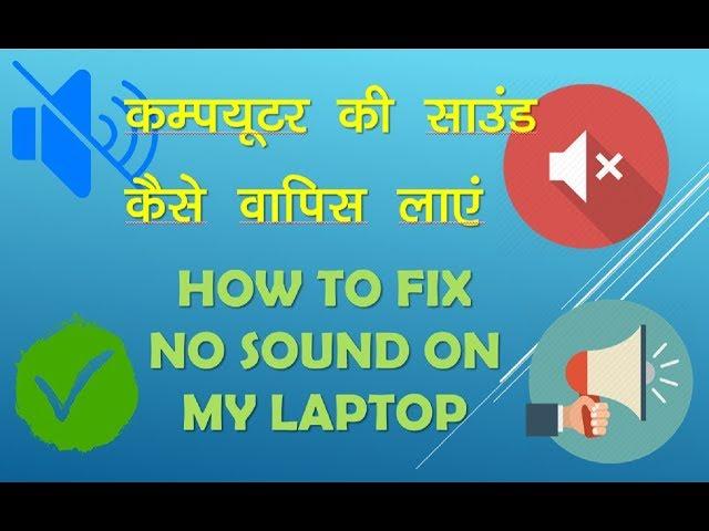 No Sound in Computer? Fix your Windows PC or Laptop sound problem