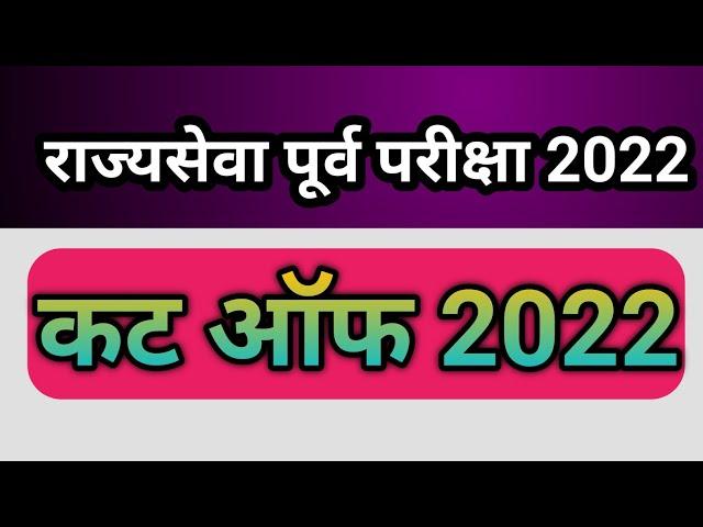 mpsc pre cut off 2022 | mpsc pre expected cut off 2022|