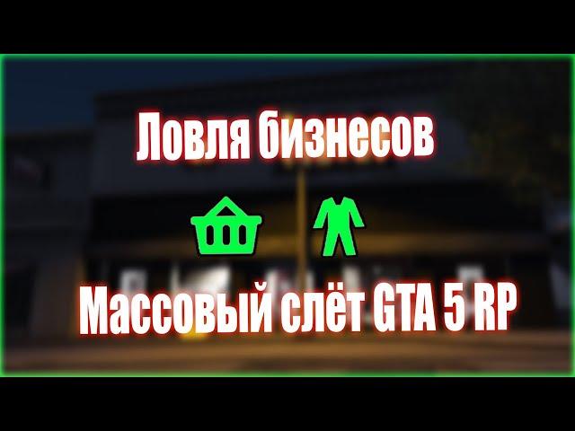 СНОВА ПОЙМАЛИ ВСЕ БИЗНЕСЫ! СЛЕТ БИЗНЕСОВ GTA 5 RP STRAWBERRY | РОЗЫГРЫШ 300к!