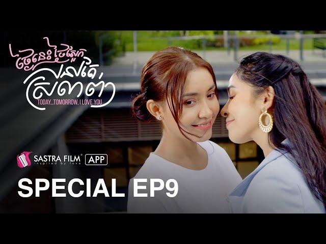 Special EP9 #3 - រឿង ថ្ងៃនេះ ថ្ងៃស្អែក នៅតែស្រលាញ់ Today Tomorrow, I love You | Sastra Film App