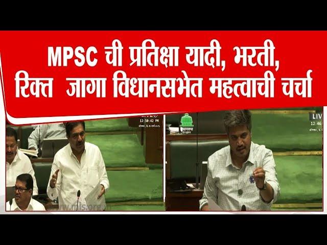 आज विधानसभेत एमपीएससी बाबत चर्चा | MPSC | VIDHANSABHA LIVE | CMO | CURRENT | CHALU GHADAMODI |