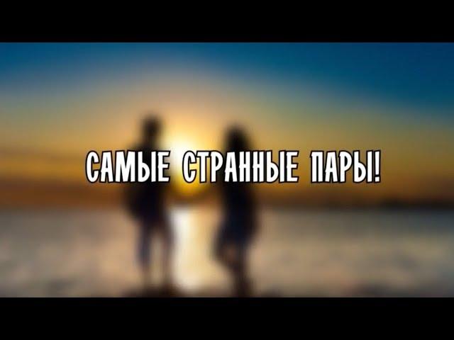 Топ 7 самых странных пар в мире