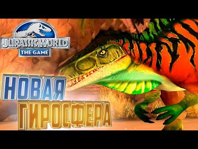 Новая Гиросфера Юрский Тур - Jurassic World The Game #24