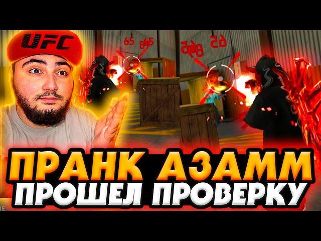 ПРИТВОРИЛСЯ АЗАМОМ - ПРАНК ФРИ ФАЕР | ПРОШЕЛ ПРОВЕРКУ в ГИЛЬДИЮ Фри Фаер - Garena Free Fire